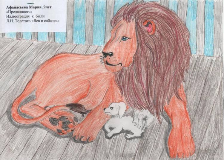 Лев и собачка иллюстрации