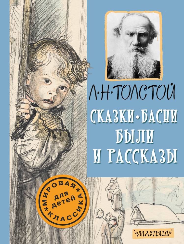 Сказки, басни, были и рассказы, Лев Толстой