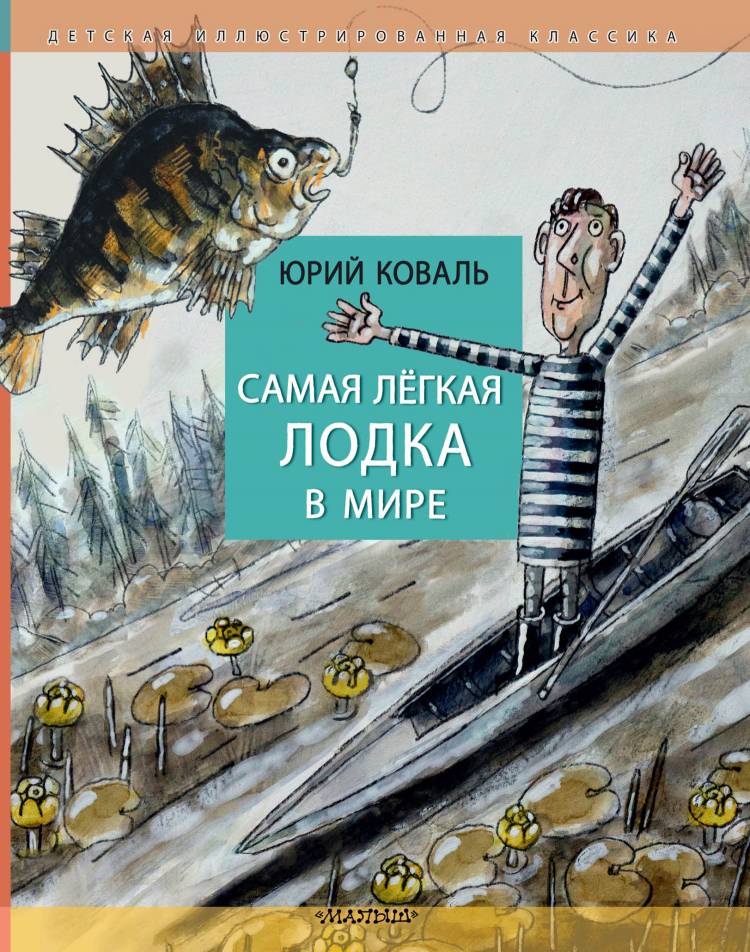 Рассказы для детей, Виктор Астафьев