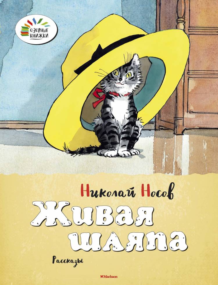 книгу «Живая шляпа», Николай Носов