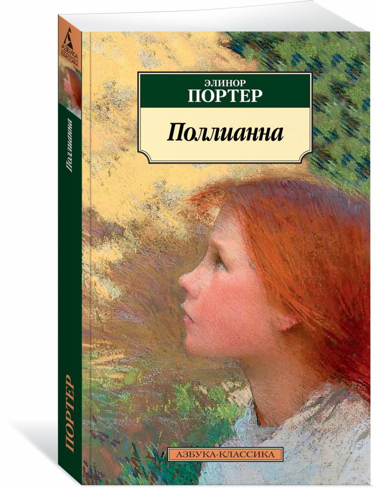 Книга Поллианна Портер Элинор