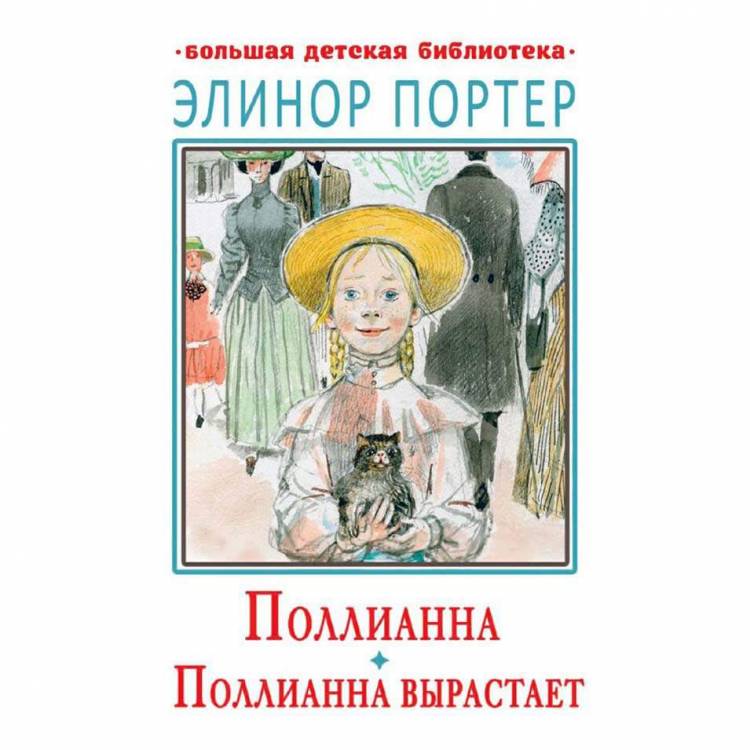 Книга Поллианна Pollyanna Элеонор Портер