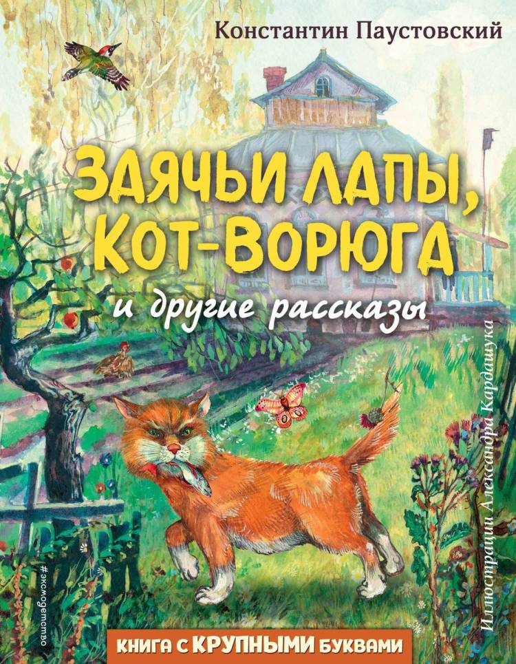 Заячьи лапы, Кот