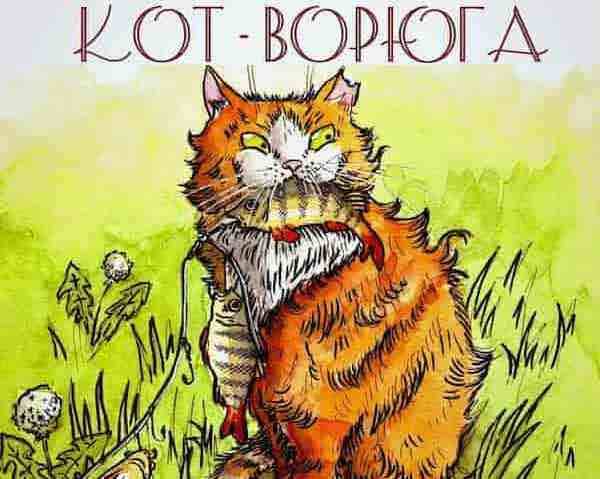 Кот ворюга» читательский дневник (анализ)