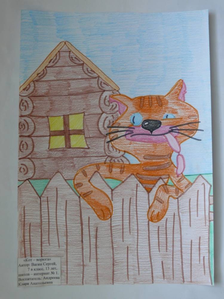 Рисунок к произведению кот ворюга