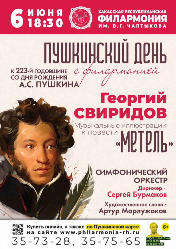 Пушкинский день с филармонией