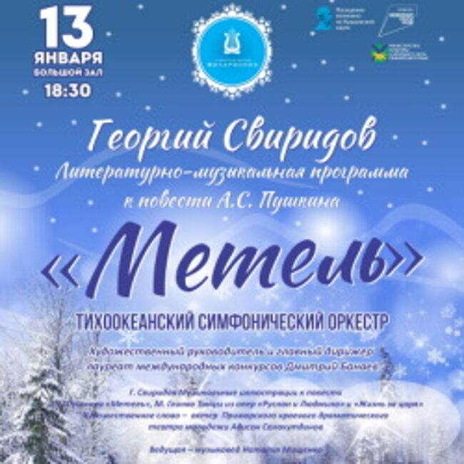 Концерт «Метель», Приморская краевая филармония в Владивостоке