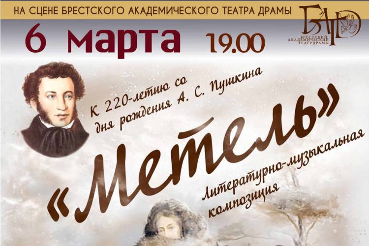 Метель Пушкина прозвучит на сцене брестского театра в честь