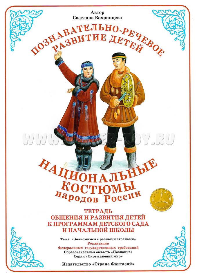 Тетрадь для общения и развития детей Национальные костюмы народов России СФ-Т