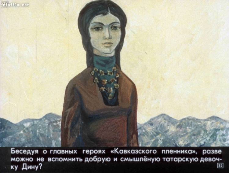 Иллюстрация кавказский пленник Дина