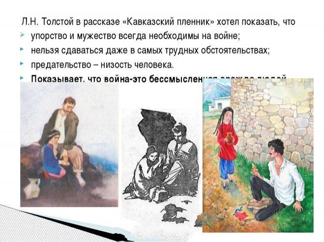 Как написать отзыв о рассказе Кавказский пленник Толстой?