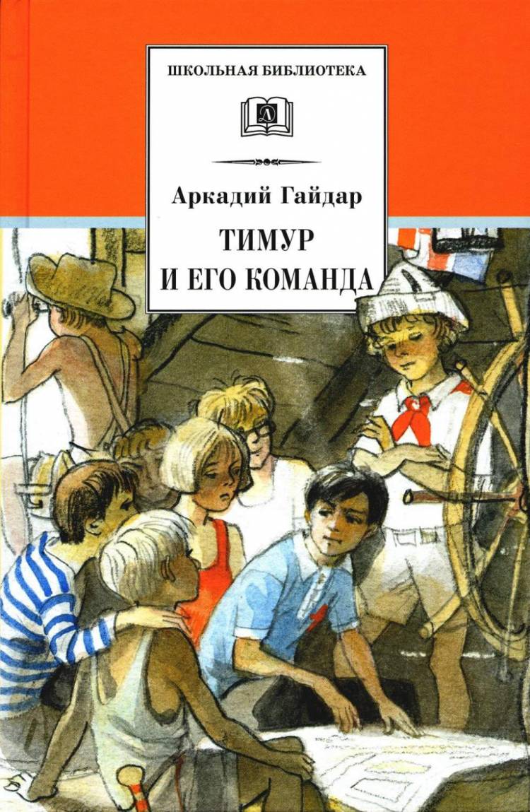 Книга Тимур и его команда