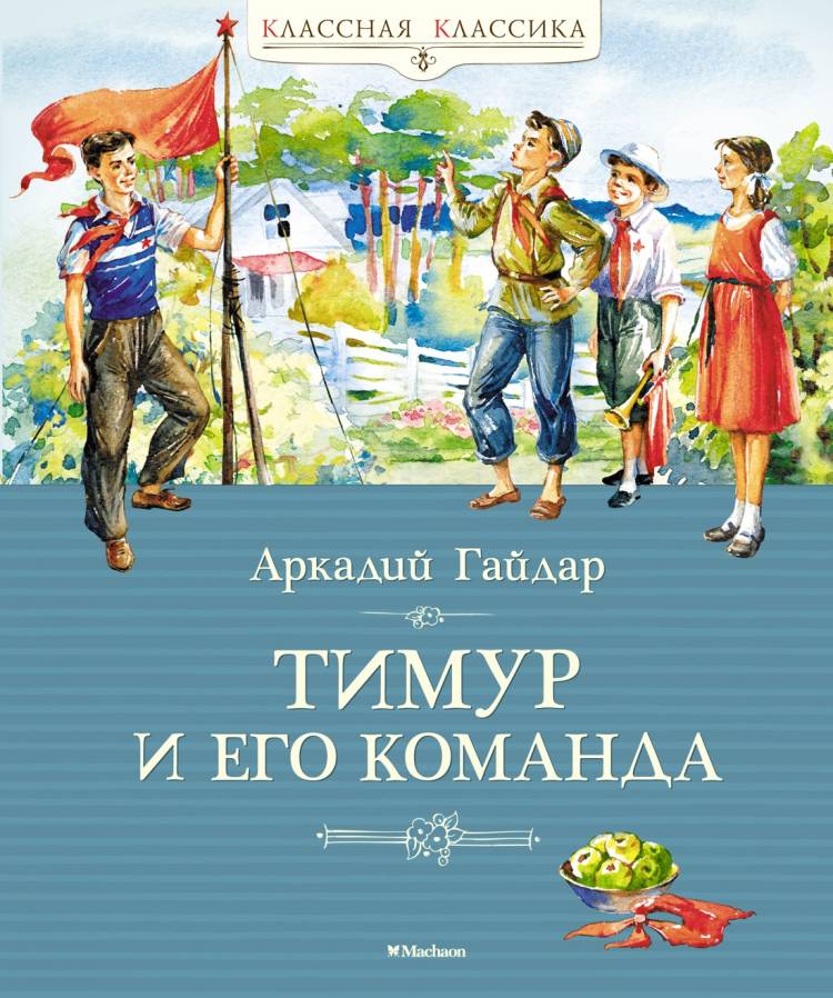 книгу «Тимур и его команда», Аркадий Гайдар