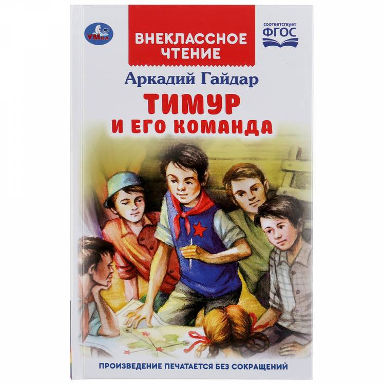 Книга детям Тимур и его команда А Гайдар Внеклассное чтение Умка
