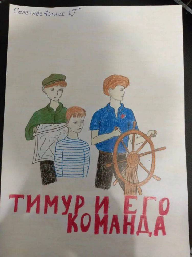 Картинки Тимур и его команда 