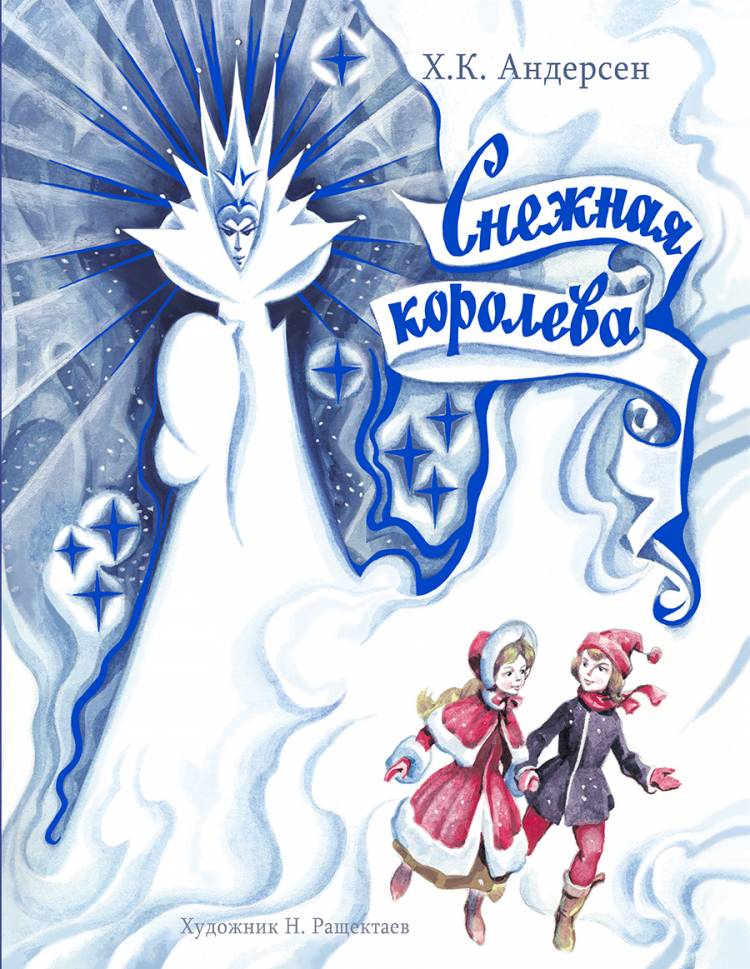 Книга для детей Снежная Королева Классика Х