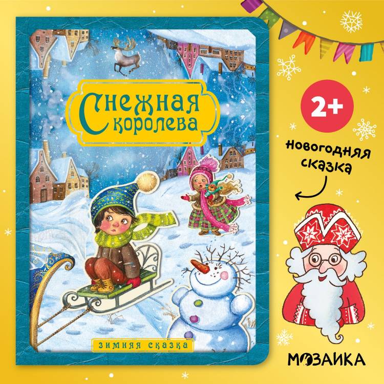 Книжка с зимней сказкой для малышей на плотном картоне