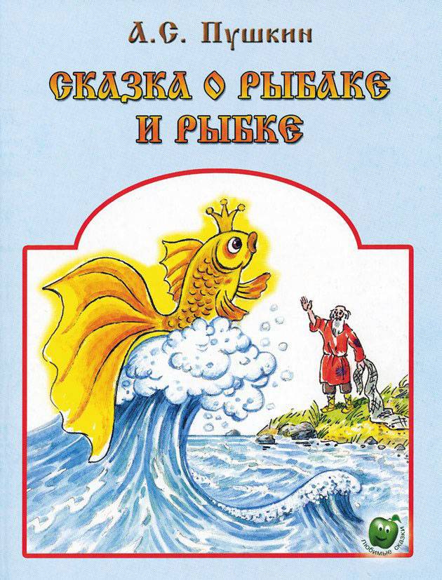 Пушкин сказка о золотой рыбке книга. Книжка а Пушкин Золотая рыбка.