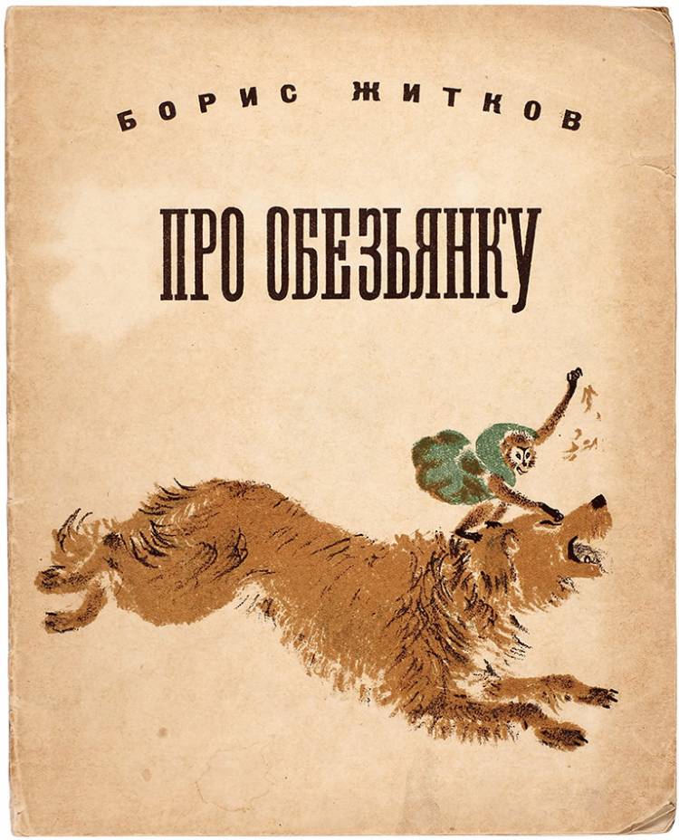 Борис Житков «Про обезьянку»