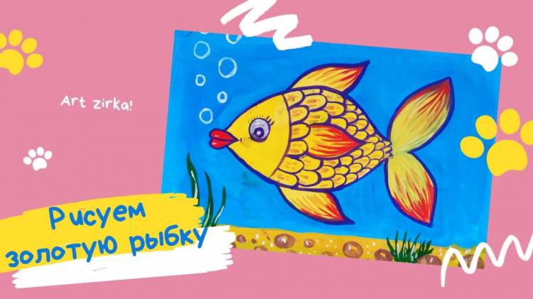 Рисуем золотую рыбку красками гуашь для детей мастер класс сказка Пушкина Золотая рыбка