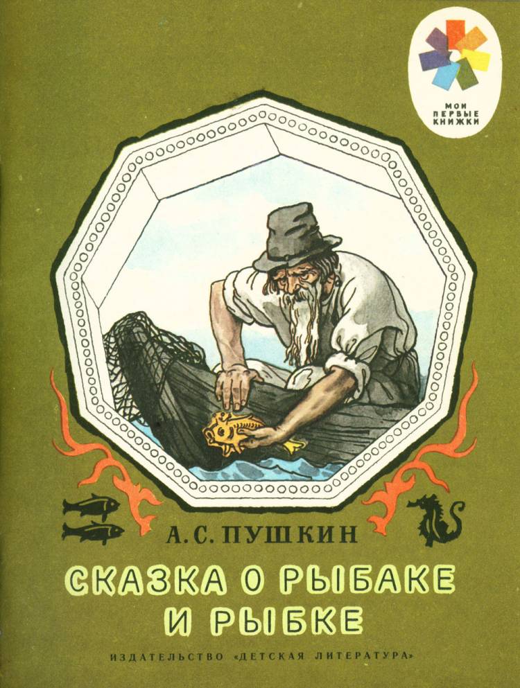 Александр Пушкин Сказка о рыбаке и рыбке в списке