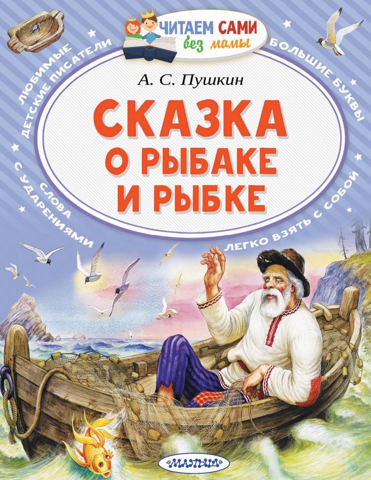Сказка о рыбаке и рыбке, Александр Пушкин