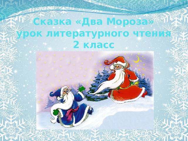 Русская народная сказка «Два Мороза»