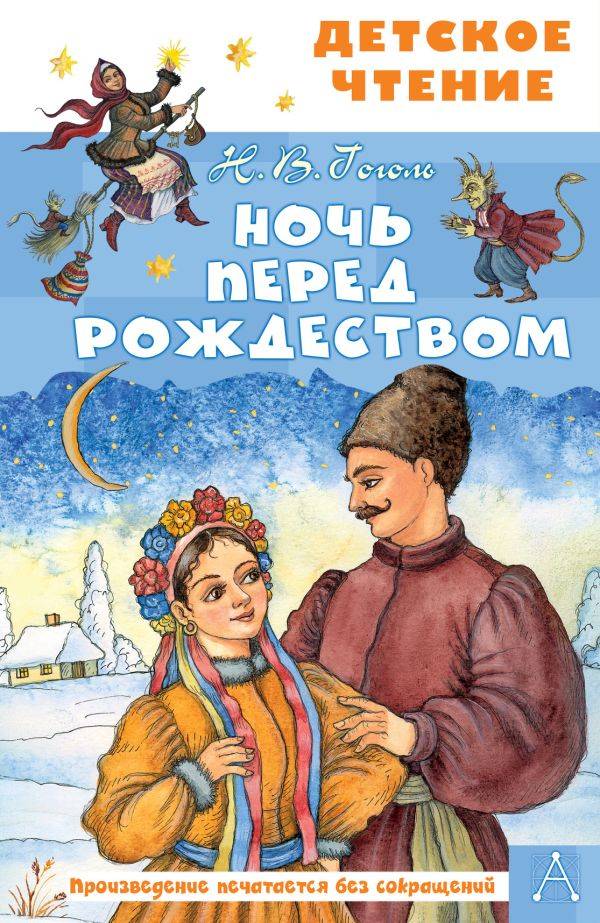 Ночь перед Рождеством, Гоголь Николай Васильевич, Петелина И
