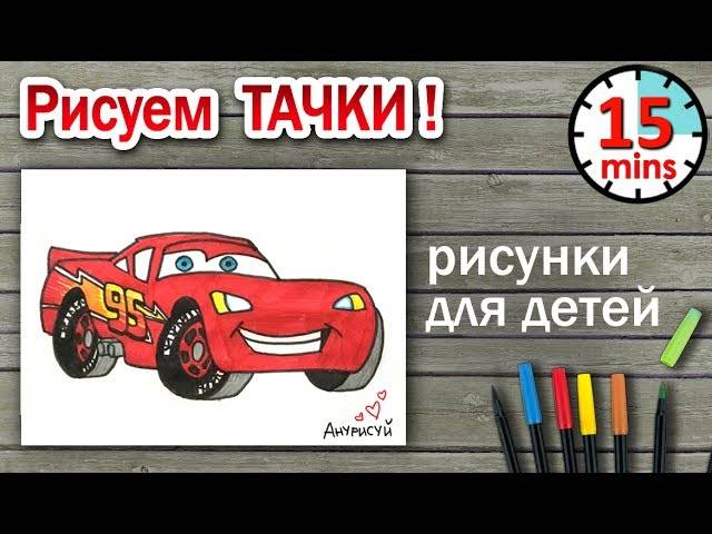 Draw together! Lightning McQueen Cars! Easy and fast! For kids!
