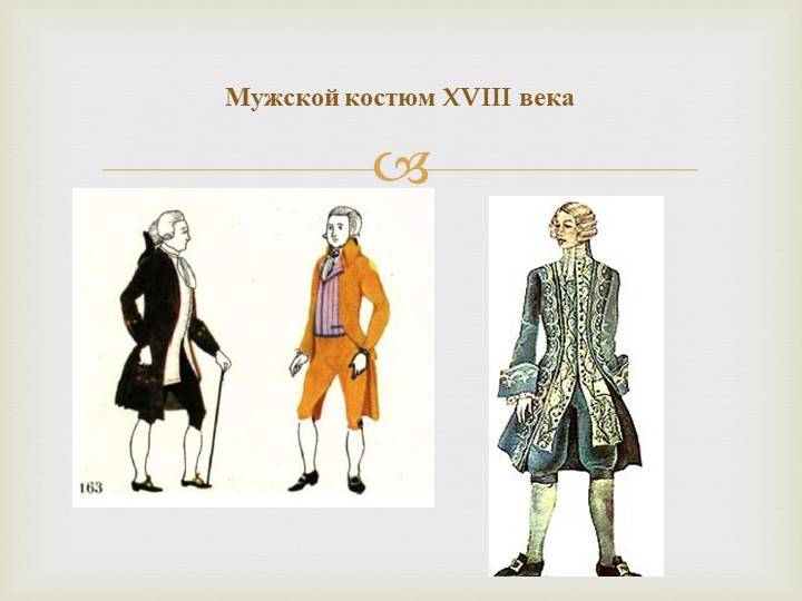 Светский костюм русского дворянства XVIII века