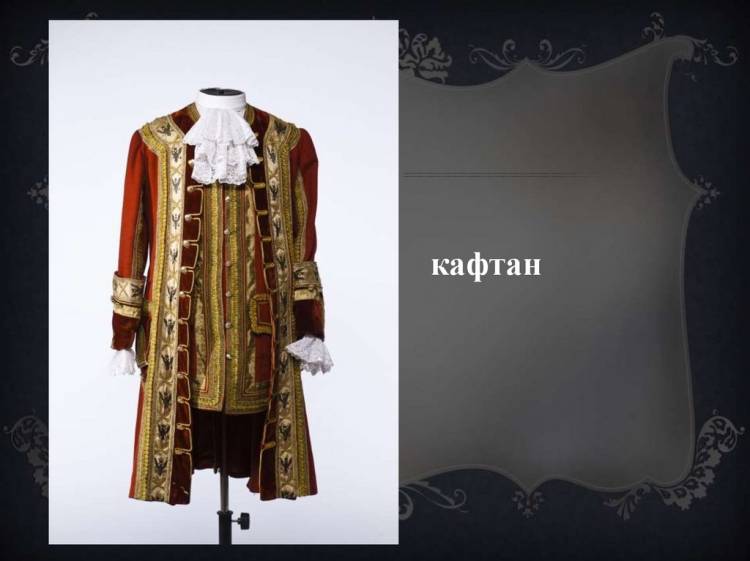 Светский костюм русского дворянства XVIII