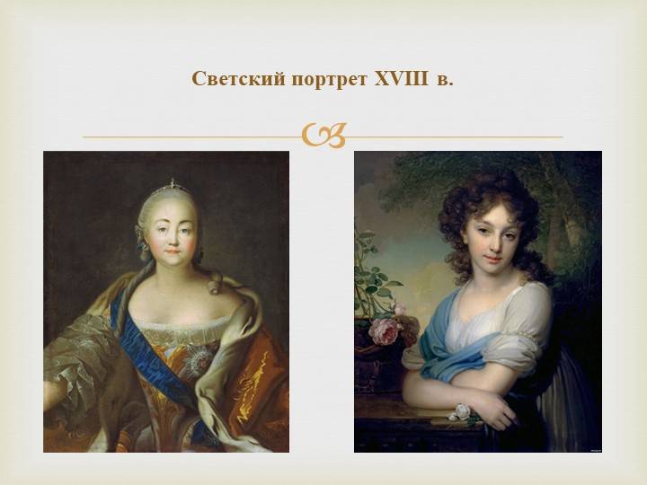 Светский костюм русского дворянства XVIII века