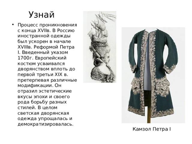 Светский костюм русского дворянства XVIII