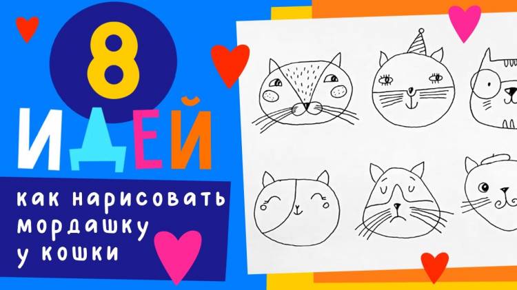 Как нарисовать кошку, кота, котенка видео уроки для детей » Рисуем кошечек, котов и котят легко поэтапно карандашом и красками