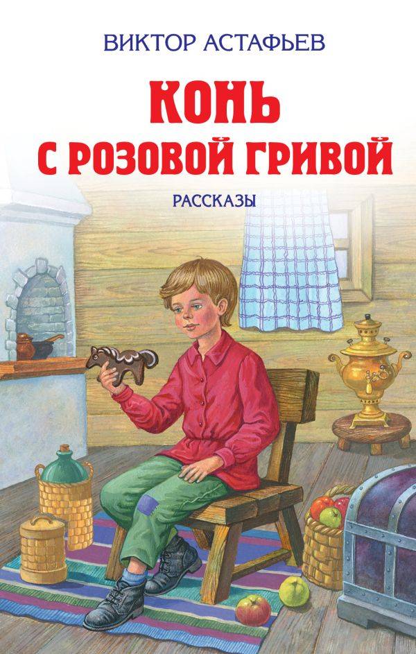 Книга Конь с розовой гривой Рассказы Виктор Астафьев