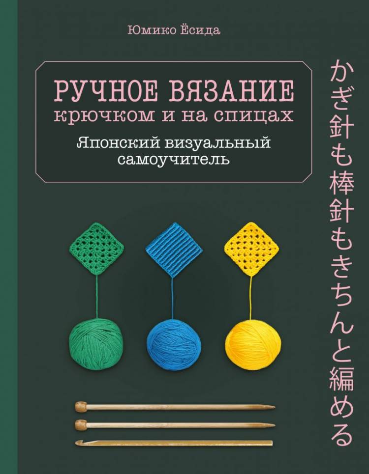 Книга Ручное вязание спицами и крючком