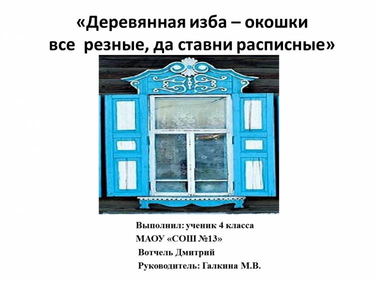 Русская изба -ставенки резные, да окна расписные