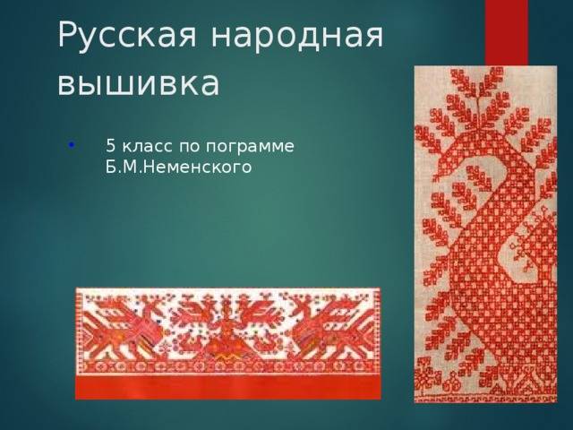 Русская народная вышивка