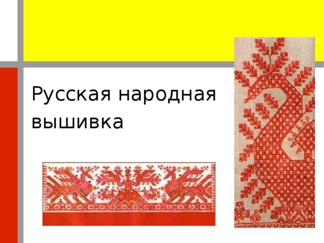 Русская народная вышивка
