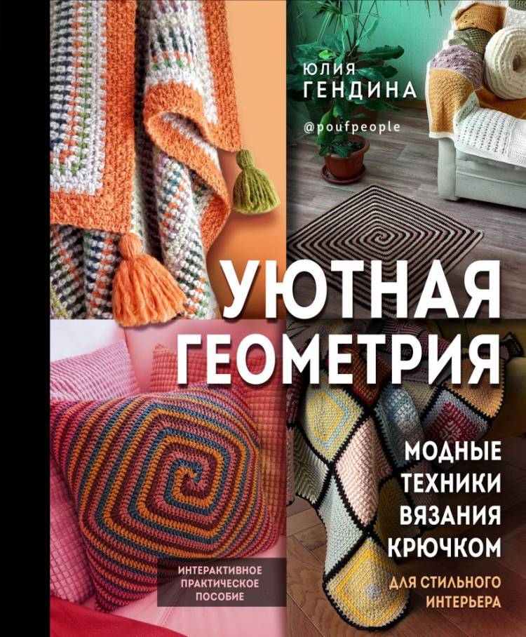 Книга Уютная геометрия Модные техники вязания крючком для стильного интерьера Юлия Гендина