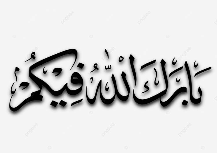 баракаллаху арабская надпись PNG , каллиграфия, надпись, типография PNG картинки и пнг PSD рисунок для бесплатной загрузки