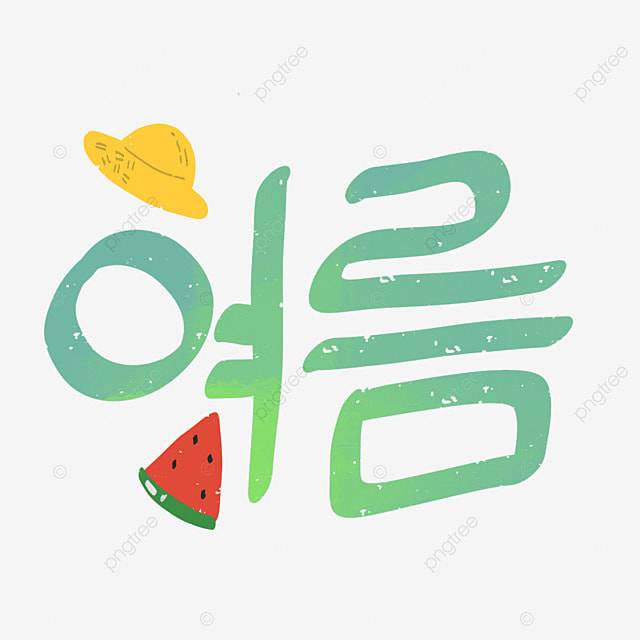 надписи корейский летний сезон PNG , корейские надписи, корейский язык, корейский сезон PNG картинки и пнг PSD рисунок для бесплатной загрузки