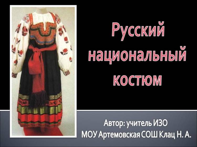 Рисование с натуры русского национального костюма