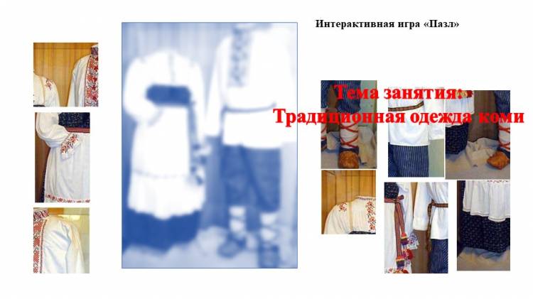 Конспект занятия по технологиям Традиционная одежда Коми народа