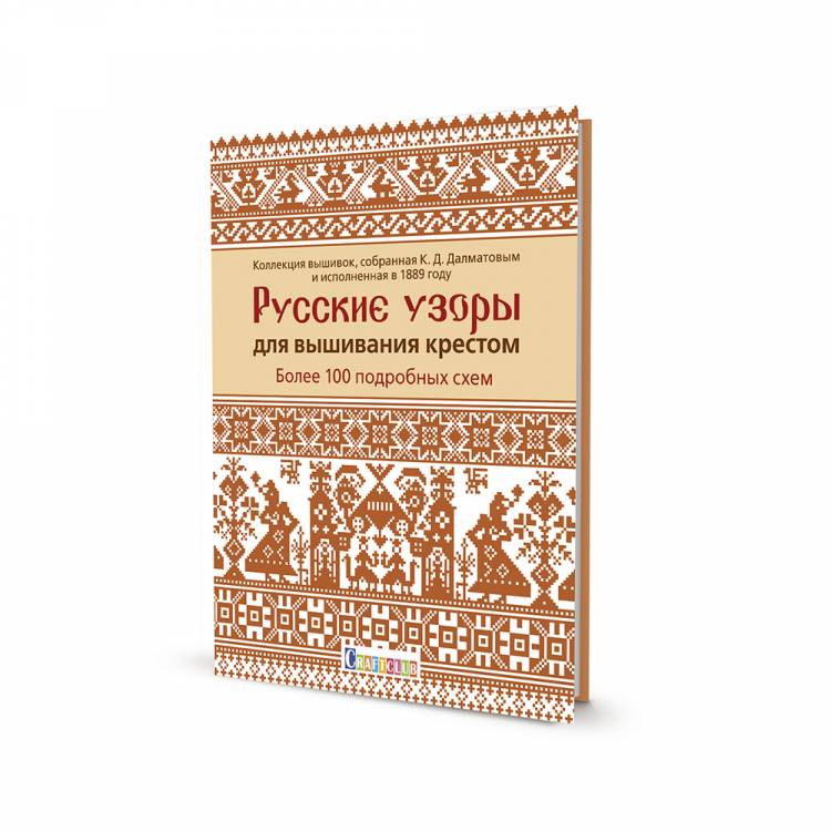 Книга КР Русские узоры для вышивания крестомБолее