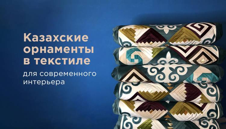 Казахские орнаменты в текстиле для современного интерьера