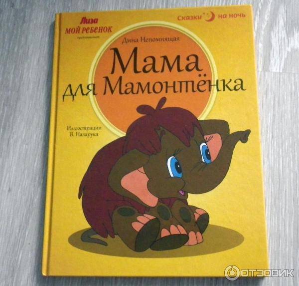 Отзыв о Книга Мама для мамонтенка