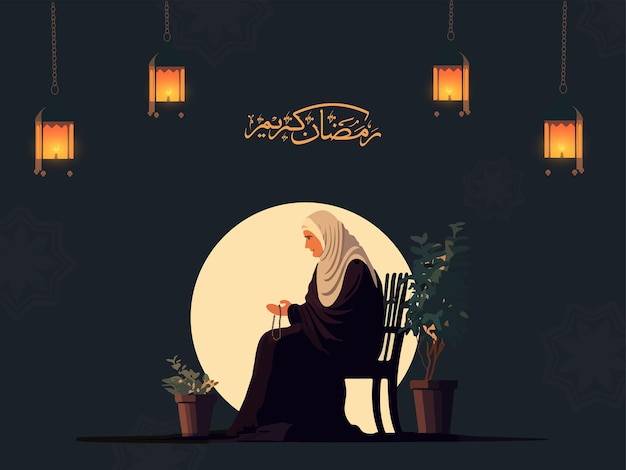 Арабская каллиграфия рамадана карима и пожилая мусульманка, держащая тасбих на стуле возле горшков с растениями на фоне подвесных светильников