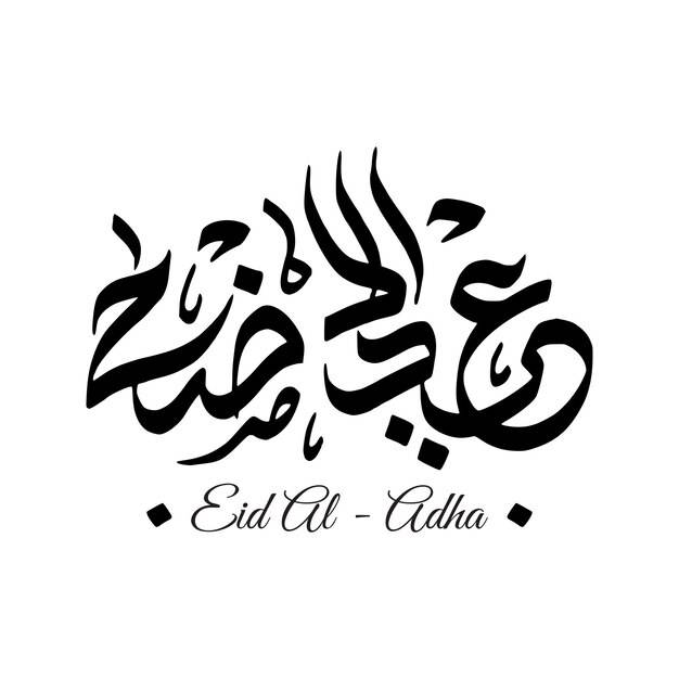 Ид аль-адха арабская каллиграфия
