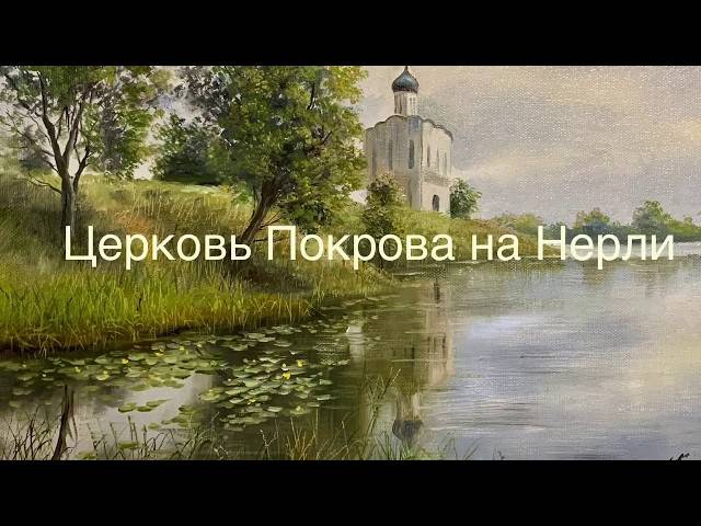 Церковь Покрова на Нерли